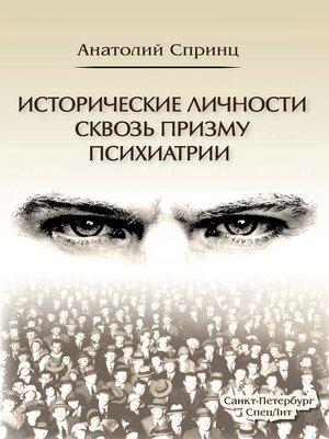 cover image of Исторические личности сквозь призму психиатрии